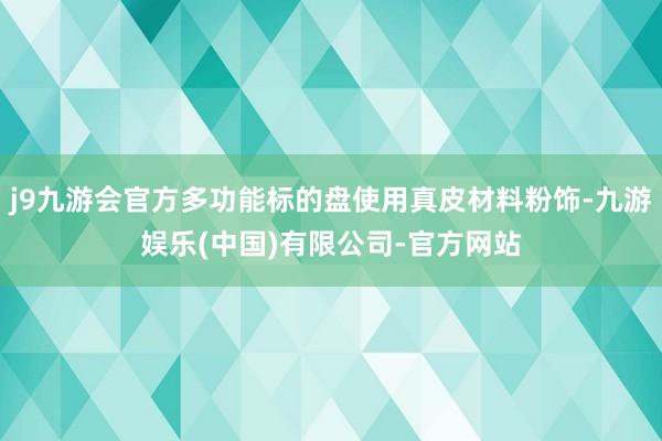 j9九游会官方多功能标的盘使用真皮材料粉饰-九游娱乐(中国)有限公司-官方网站