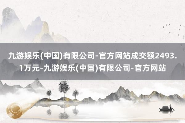 九游娱乐(中国)有限公司-官方网站成交额2493.1万元-九游娱乐(中国)有限公司-官方网站