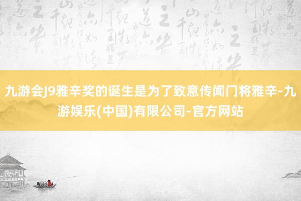 九游会J9雅辛奖的诞生是为了致意传闻门将雅辛-九游娱乐(中国)有限公司-官方网站