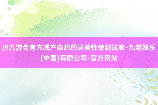 j9九游会官方减产条约的灵验性受到试验-九游娱乐(中国)有限公司-官方网站