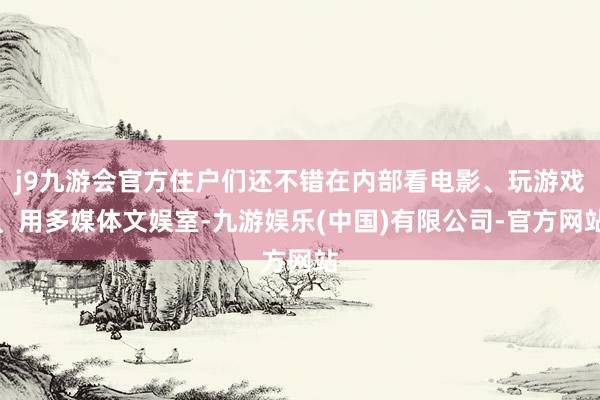 j9九游会官方住户们还不错在内部看电影、玩游戏、用多媒体文娱室-九游娱乐(中国)有限公司-官方网站