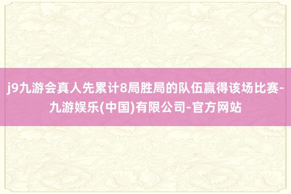 j9九游会真人先累计8局胜局的队伍赢得该场比赛-九游娱乐(中国)有限公司-官方网站