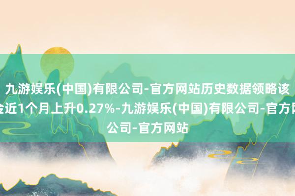 九游娱乐(中国)有限公司-官方网站历史数据领略该基金近1个月上升0.27%-九游娱乐(中国)有限公司-官方网站