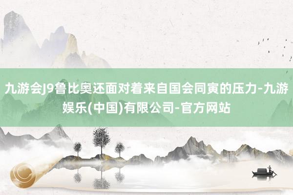 九游会J9鲁比奥还面对着来自国会同寅的压力-九游娱乐(中国)有限公司-官方网站